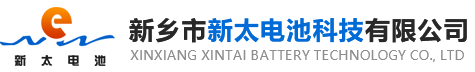 新鄉市新太電池科技有限公司（公安機關備案、官方網站）提供鉛酸蓄電池/鎘鎳蓄電池/鎳鎘蓄電池/免維護蓄電池/密封式蓄電池/電力蓄電池/鐵路蓄電池/直流屏蓄電池